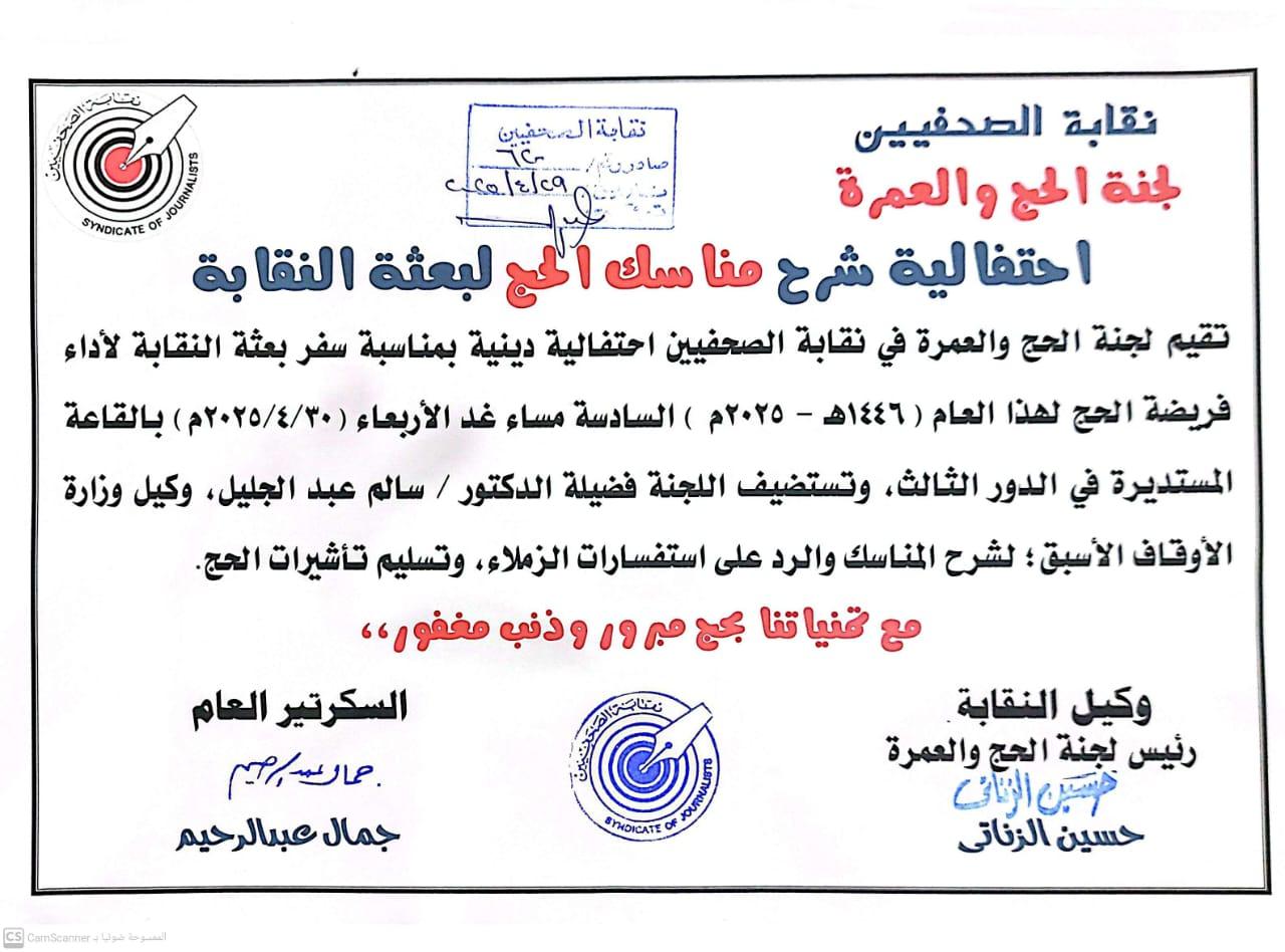 احتفالية شرح مناسك الحج لبعثة النقابة - Cover Image